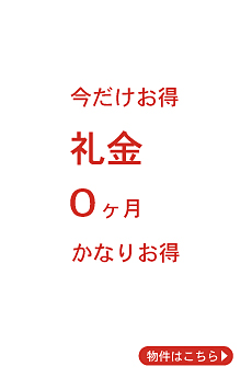 礼金無しの物件